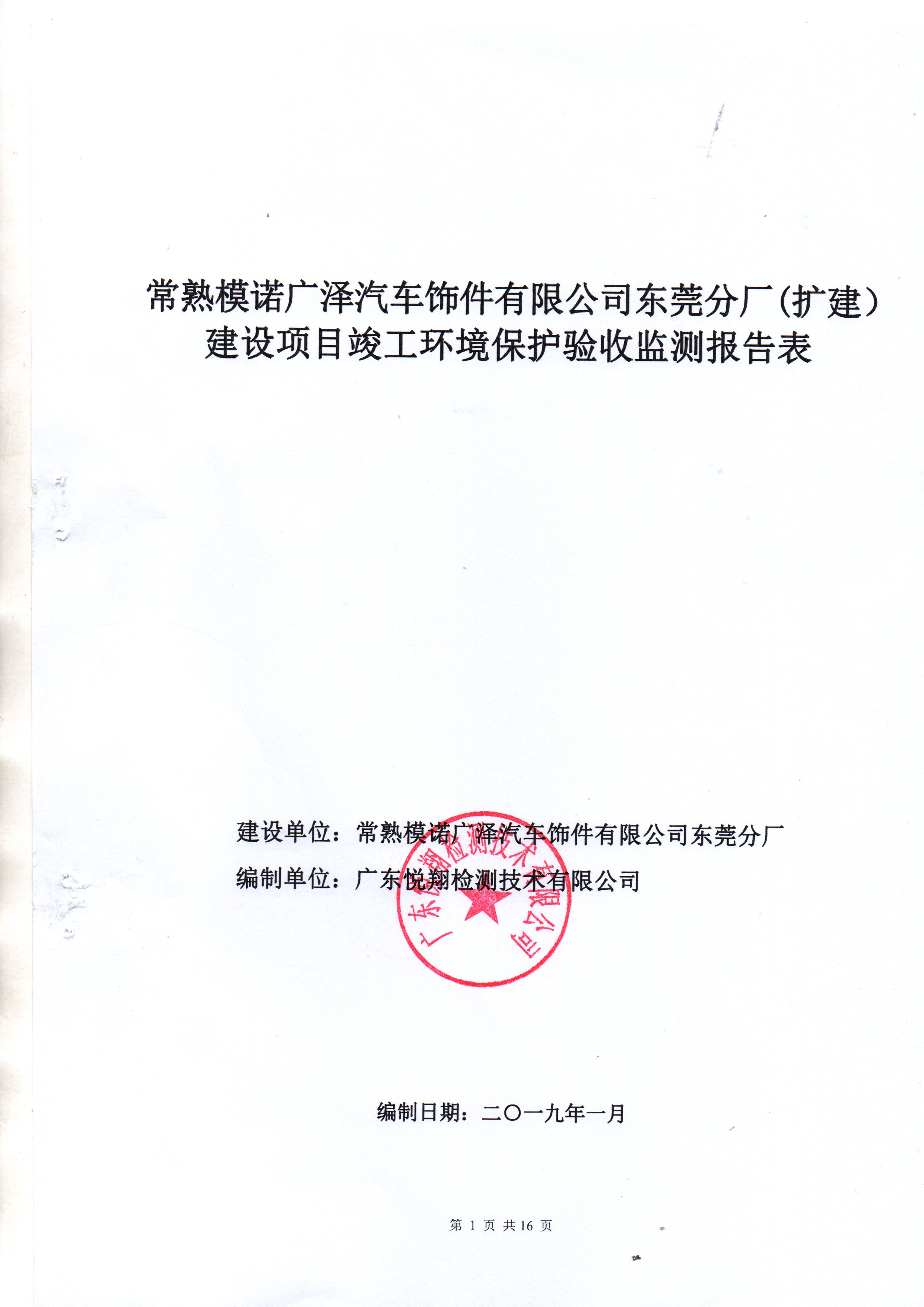 常熟模诺广泽汽车饰件有限公司东莞分厂（扩建）项目一期竣工环保验报告公示